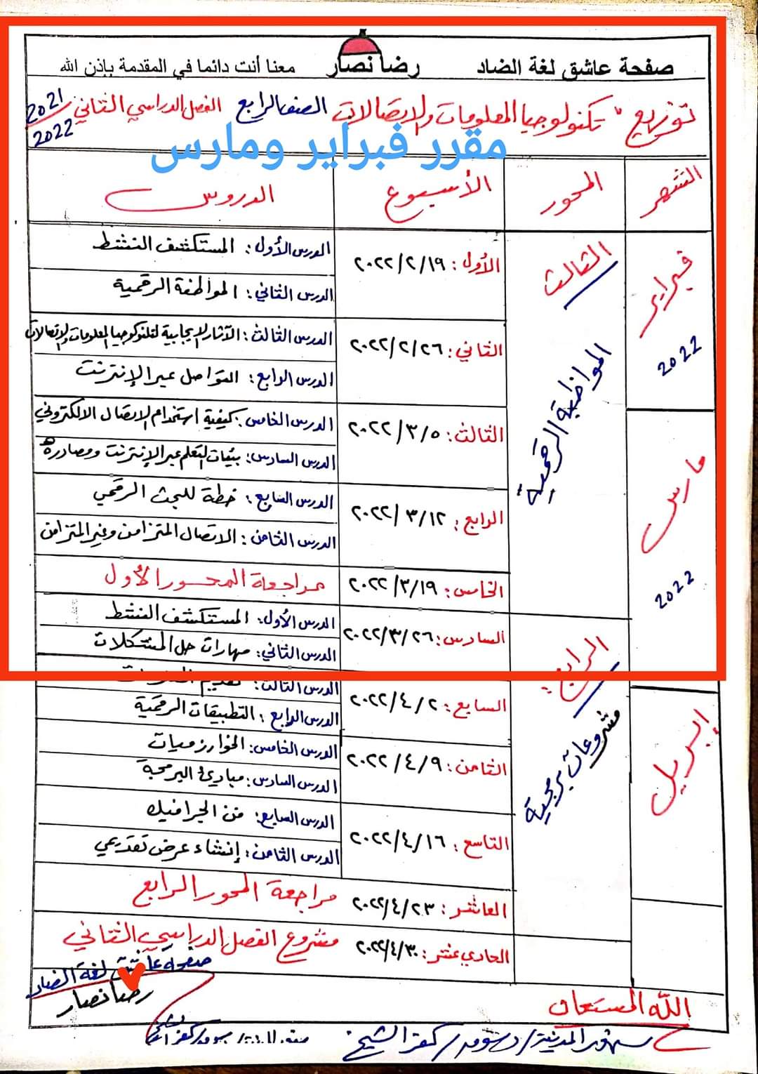 مقررات اختبار شهر مارس و ابريل كل مواد رابعة ابتدائي - اخبار رابعة ابتدائي