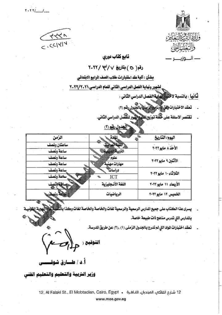 الكتاب الدورى (5) بشأن امتحانات الصف الرابع الابتدائي - اخبار رابعة ابتدائي