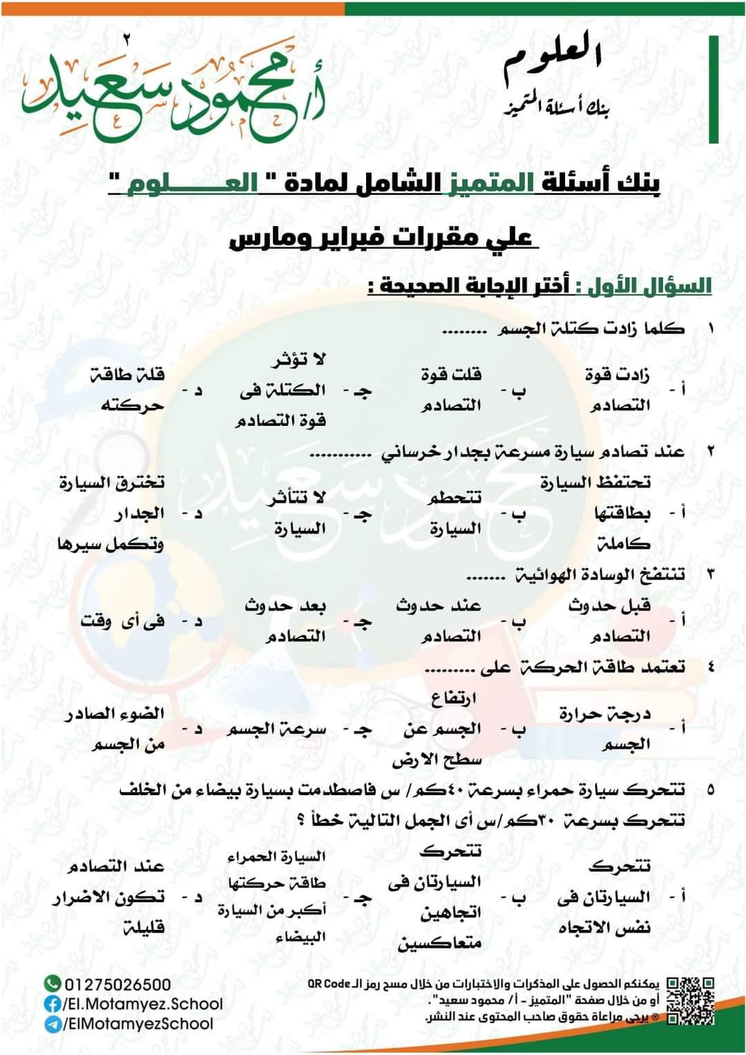 تحميل مراجعة المتميز علوم رابعة ابتدائي مقرر فبراير ومارس - تحميل مذكرات المتميز