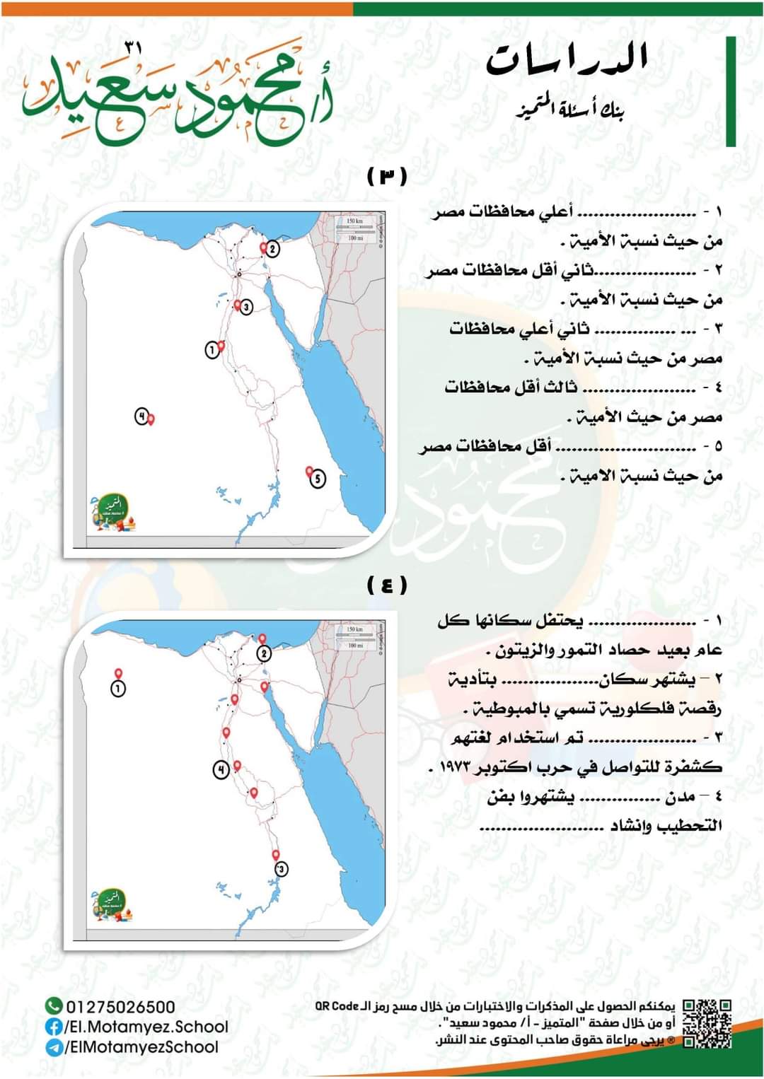 تحميل مذكرة المتميز دراسات اجتماعية رابعة ابتدائي الترم الثاني - المتميز محمود سعيد