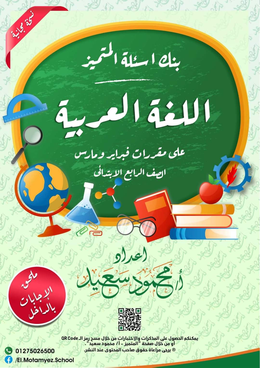 تحميل مراجعة المتميز لغة عربية رابعة ابتدائي مقرر مارس 2022 - تحميل مذكرات المتميز