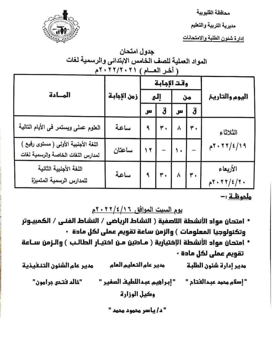 جدول امتحانات محافظة القليوبية الترم الثاني 2022 - القليوبية