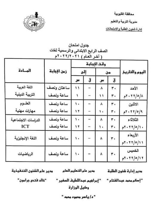 جدول امتحانات محافظة القليوبية الترم الثاني 2022 - القليوبية