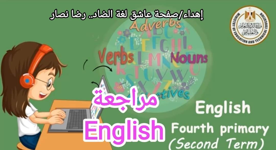 تحميل نماذج الوزارة مراجعة لغة انجليزية رابعة ابتدائي الترم الثاني 2022 - مراجعة لغة انجليزية رابعة الترم الثاني