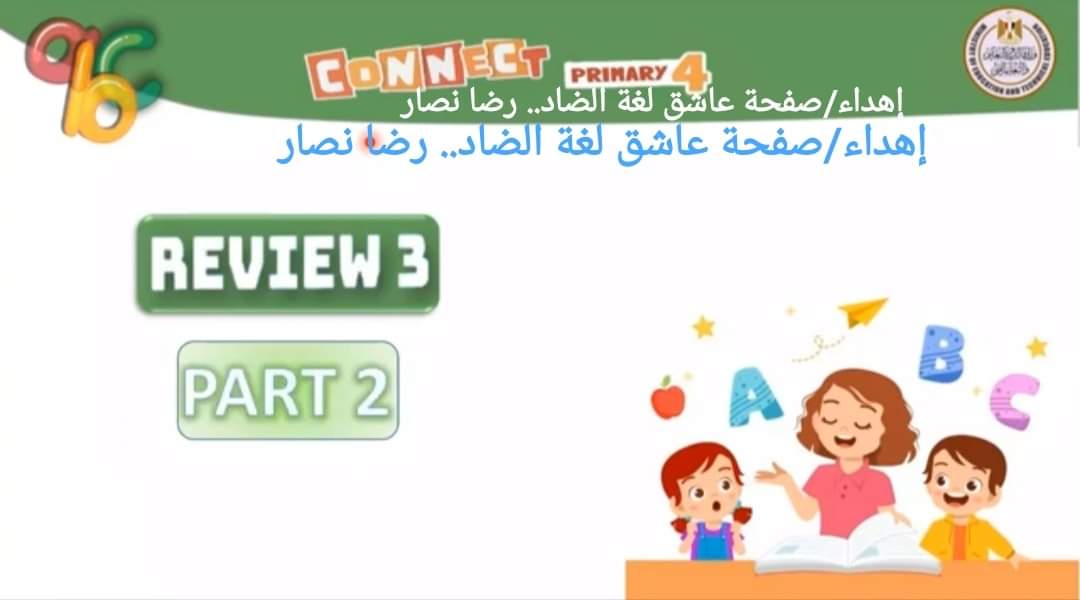 تحميل نماذج الوزارة مراجعة لغة انجليزية رابعة ابتدائي الترم الثاني 2022 - مراجعة لغة انجليزية رابعة الترم الثاني