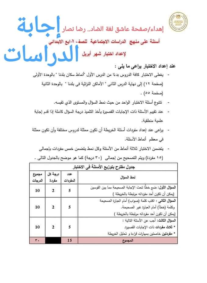 اجابات نماذج الوزارة الاسترشادية دراسات رابعة ابتدائي الترم الثاني 2022 - اجابة نماذج الوزارة دراسات رابعة