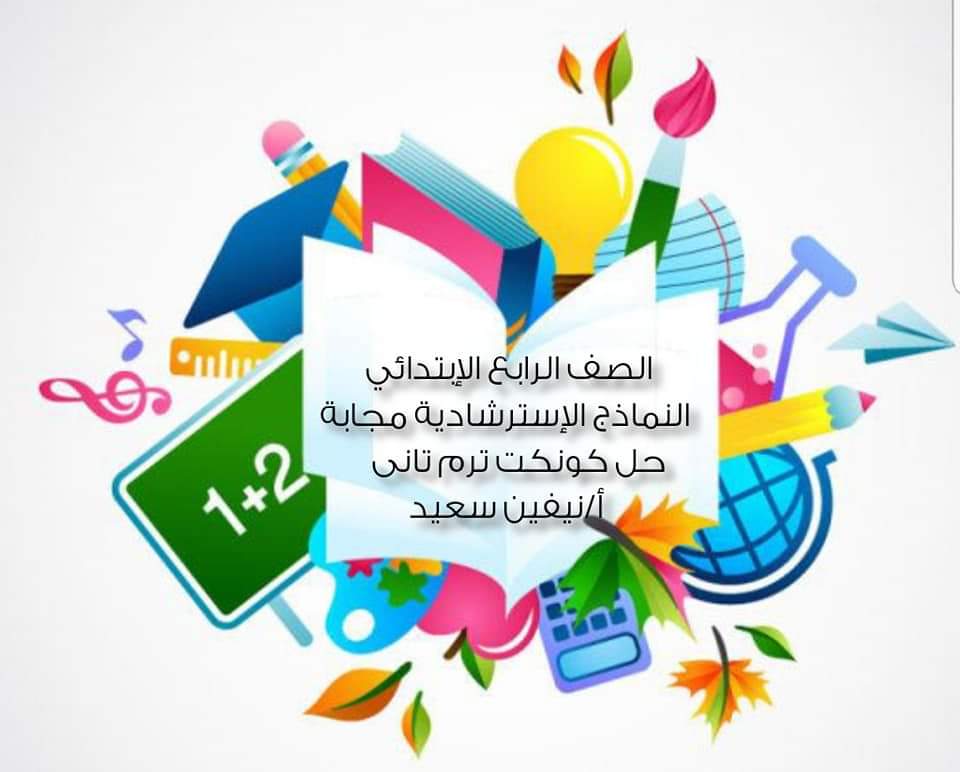 اجابات نماذج الوزارة لغة إنجليزية كونكت رابعة ابتدائي الترم الثاني 2022 - اجابات نماذج التوجيه رابعة