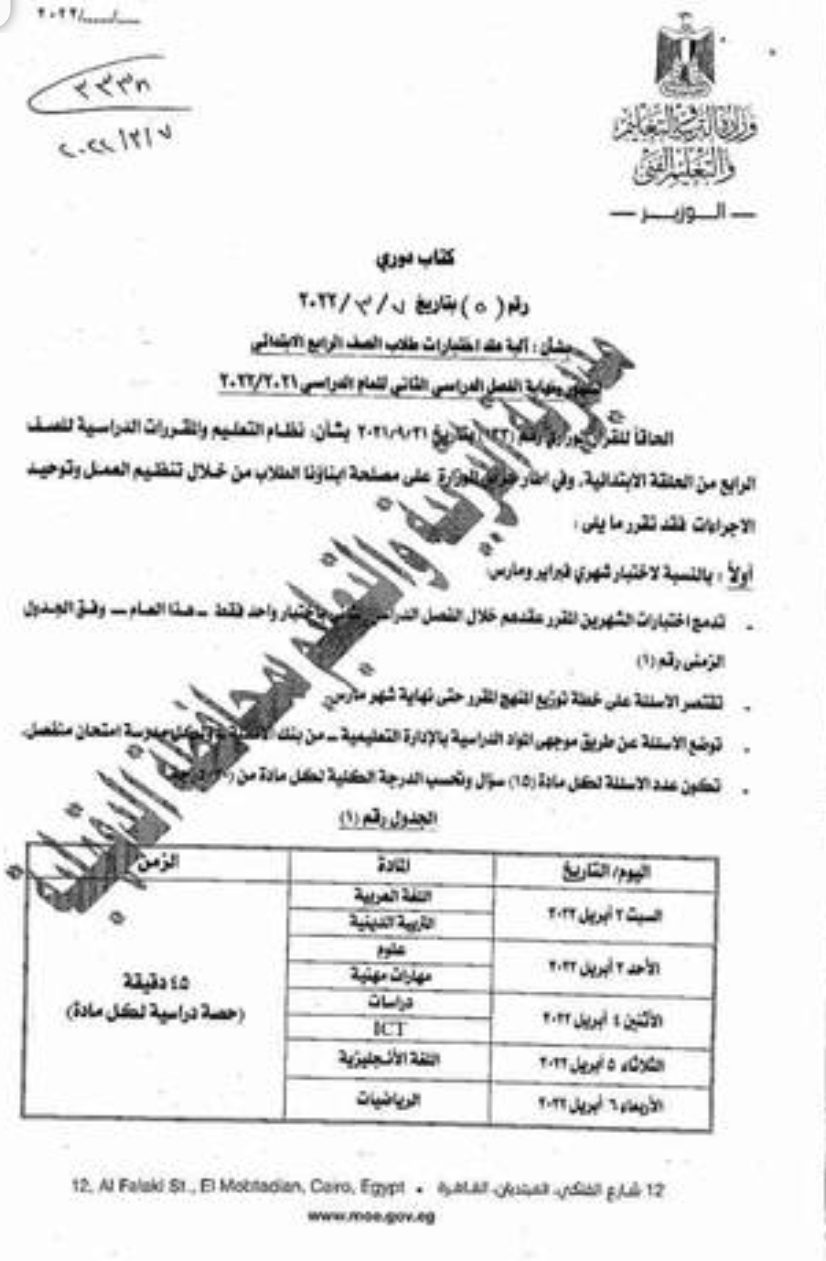 الكتاب الدورى (5) بشأن امتحانات الصف الرابع الابتدائي - اخبار رابعة ابتدائي