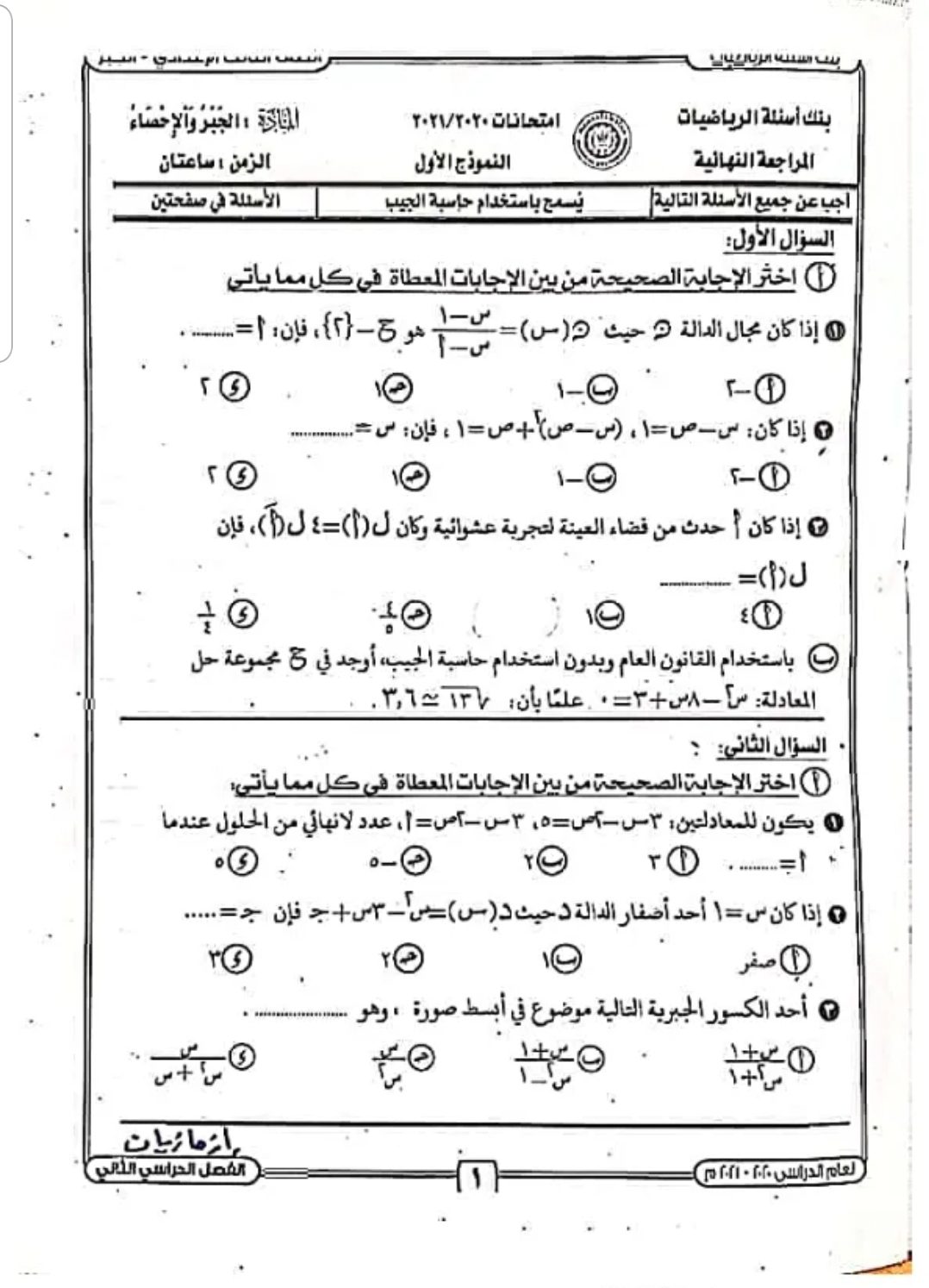 بنك أسئلة توجيه الدقهلية في الرياضيات ثالثة اعدادى الترم الثانى - بنك اسئلة رياضيات توجيه الدقهلية