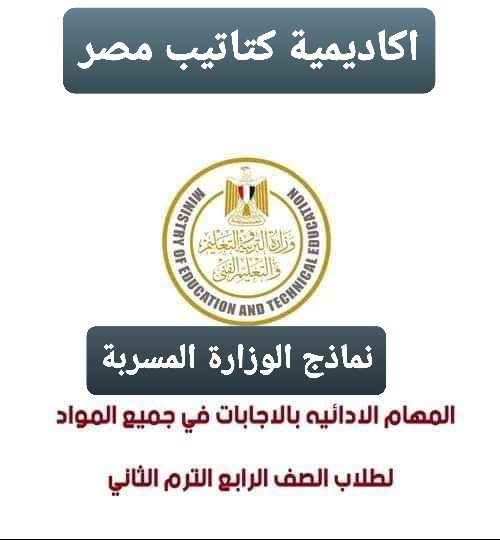 اجابات نماذج المهام الادائية عربي ودين رابعة ابتدائي الترم الثاني 2022 - اجابات المهام الادائية