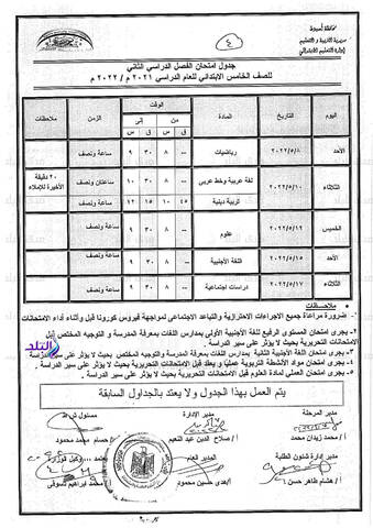 جدول امتحانات محافظة اسيوط الترم الثاني 2022 المرحلة الابتدائية - امتحانات اسيوط