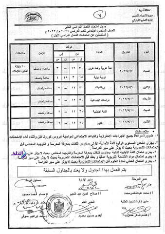 جدول امتحانات محافظة اسيوط الترم الثاني 2022 المرحلة الابتدائية - امتحانات اسيوط