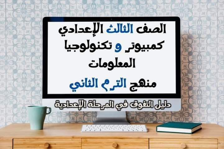 مذكرات مراجعة كمبيوتر المرحلة الإعدادية الترم الثاني 2022 - تحميل مذكرات المرحلة الإعدادية