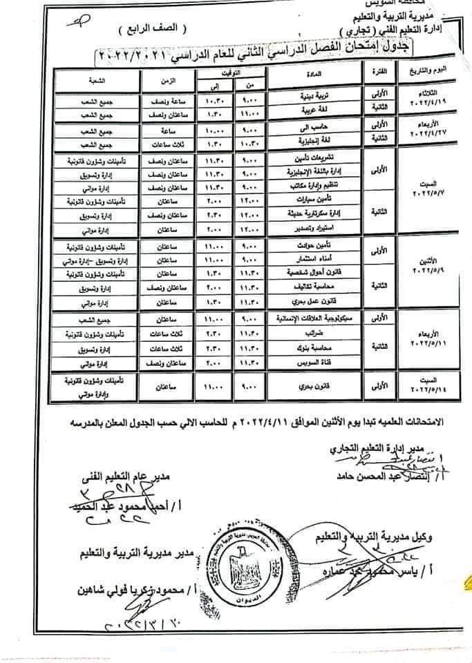 جدول امتحانات محافظة السويس كل المراحل الترم الثاني 2022 - جدول امتحانات السويس