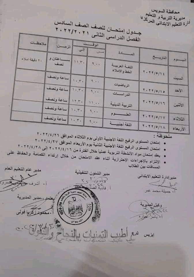 جدول امتحانات محافظة السويس كل المراحل الترم الثاني 2022 - جدول امتحانات السويس