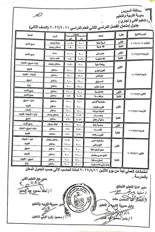 جدول امتحانات محافظة السويس كل المراحل الترم الثاني 2022 - جدول امتحانات السويس