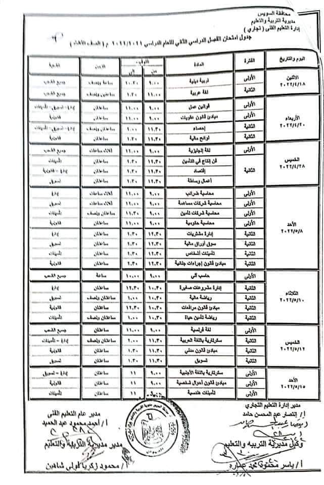 جدول امتحانات محافظة السويس كل المراحل الترم الثاني 2022 - جدول امتحانات السويس