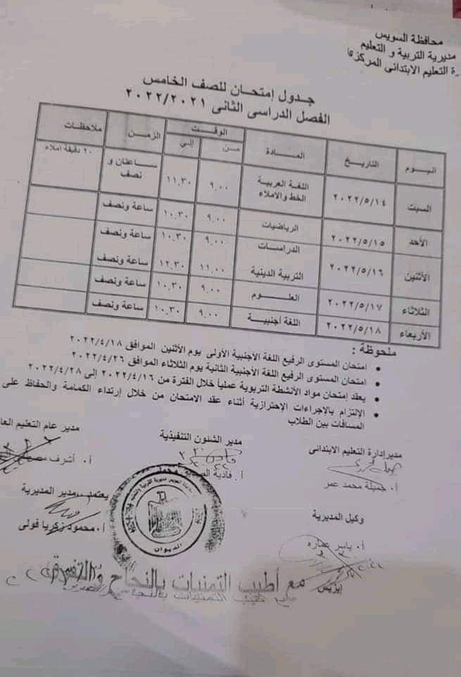 جدول امتحانات محافظة السويس كل المراحل الترم الثاني 2022 - جدول امتحانات السويس