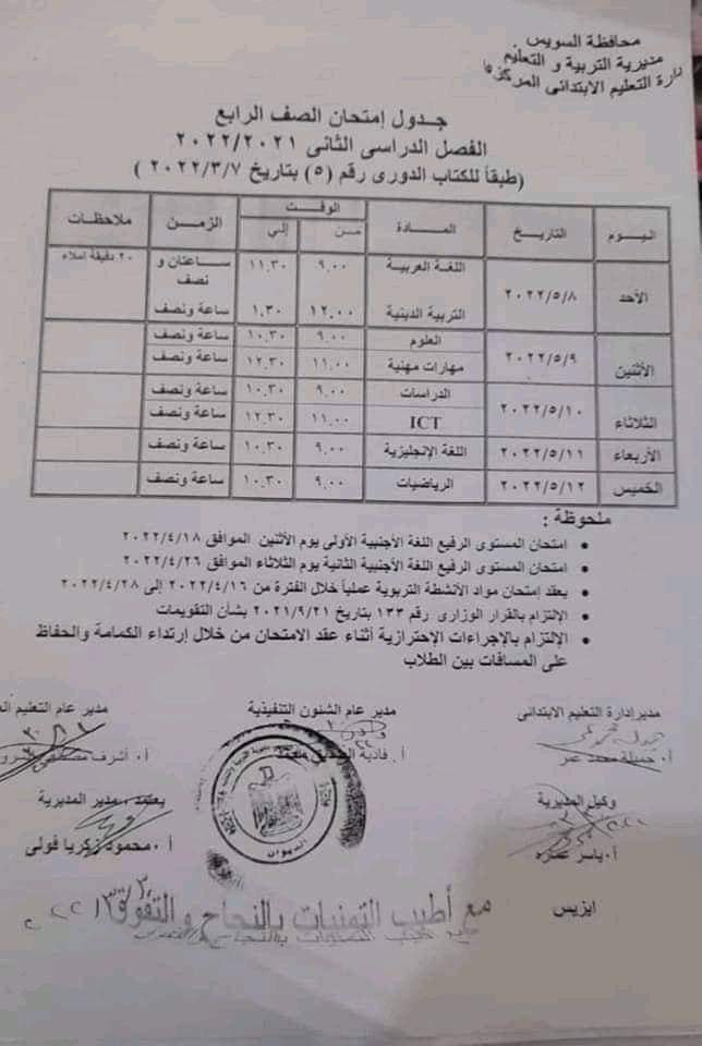 جدول امتحانات محافظة السويس كل المراحل الترم الثاني 2022 - جدول امتحانات السويس