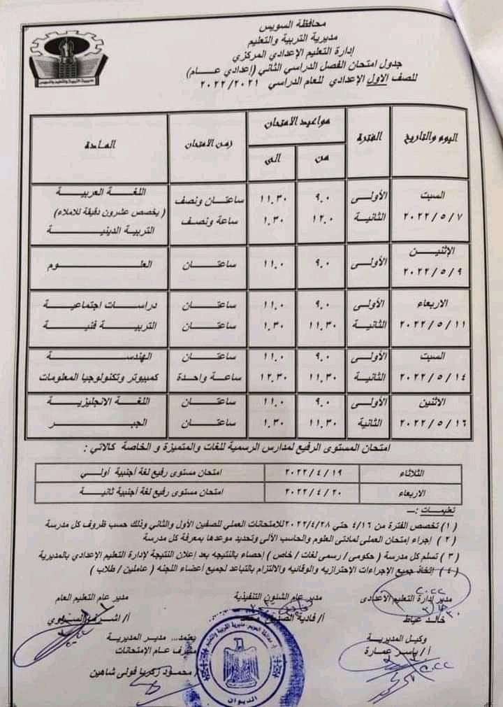 جدول امتحانات محافظة السويس كل المراحل الترم الثاني 2022 - جدول امتحانات السويس