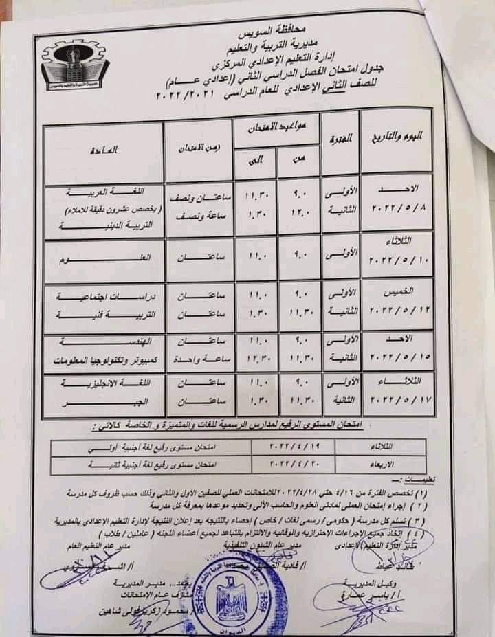 جدول امتحانات محافظة السويس كل المراحل الترم الثاني 2022 - جدول امتحانات السويس