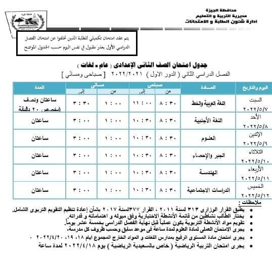 جداول امتحانات محافظة الجيزة الدور الأول الترم الثاني 2022 - امتحانات الجيزة