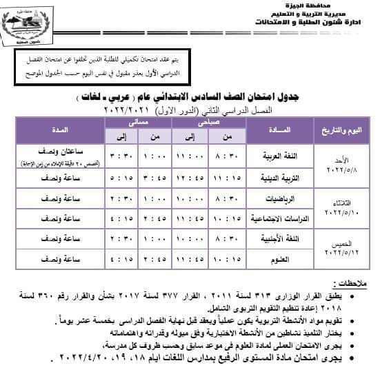 جداول امتحانات محافظة الجيزة الدور الأول الترم الثاني 2022 - امتحانات الجيزة