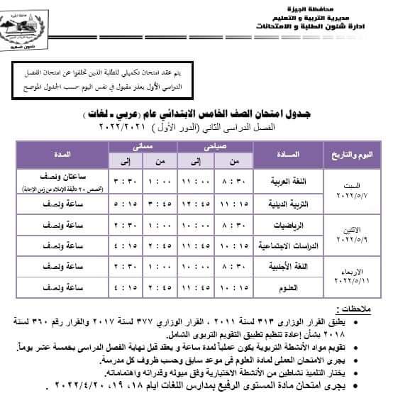 جداول امتحانات محافظة الجيزة الدور الأول الترم الثاني 2022 - امتحانات الجيزة