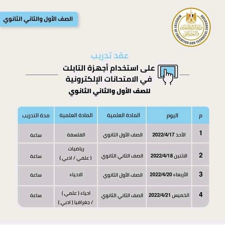 تفاصيل الأختبارات التدريبية لطلاب اولى وتانية ثانوي - اخبار اولى ثانوي