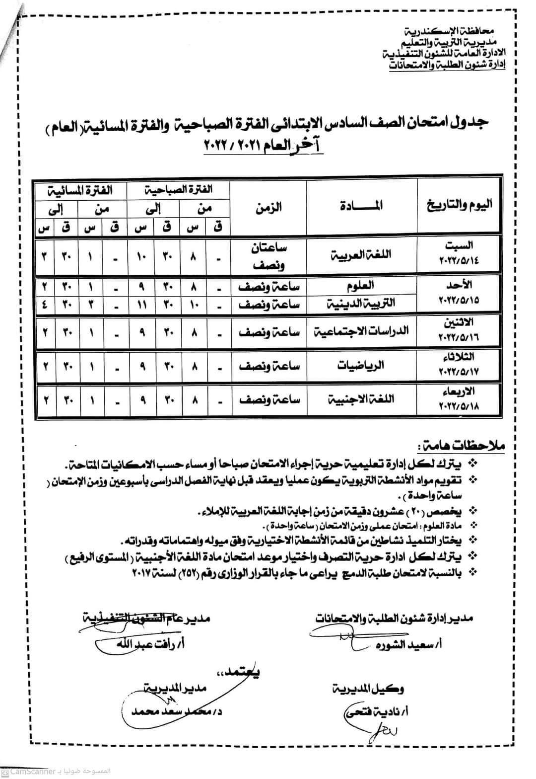 جدول امتحانات المرحلة الابتدائية محافظة الاسكندرية الترم الثاني 2022 - الاسكندرية