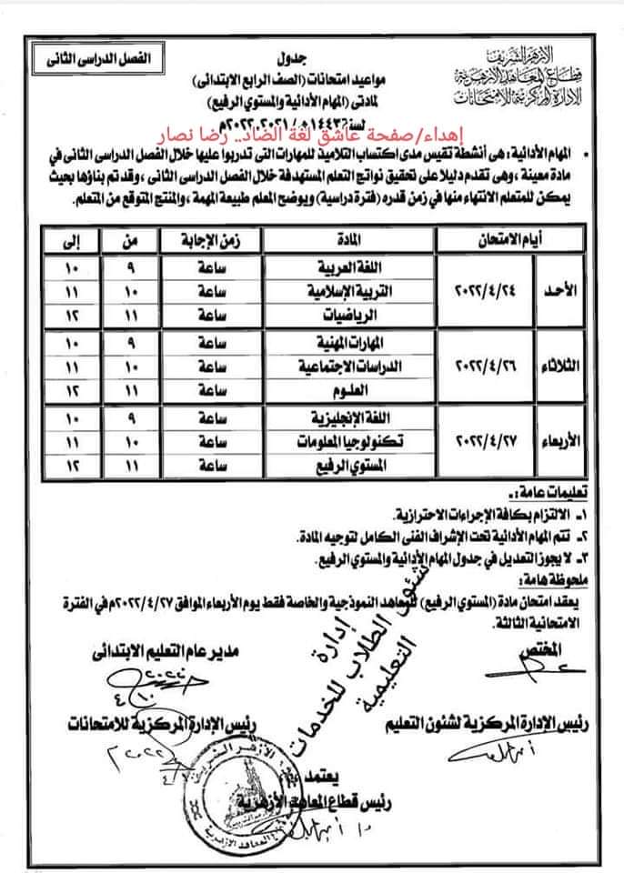 جدول امتحانات المهام الآدائية للأزهر الشريف الصف الرابع الترم الثاني 2022 - المهام الادائية