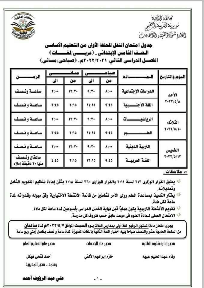 جداول امتحانات محافظة الدقهلية الترم الثاني 2022 كل المراحل - امتحانات الدقهلية