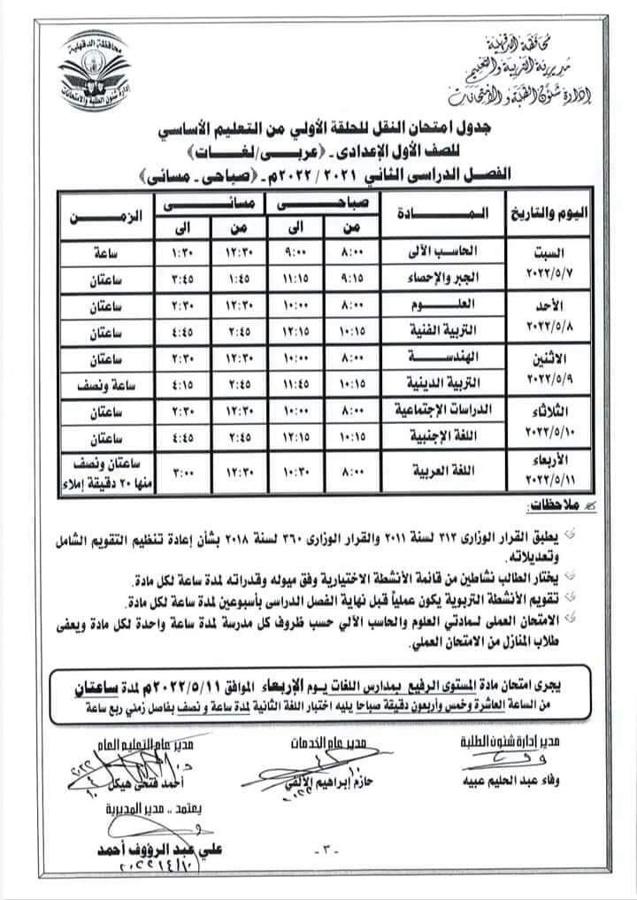 جداول امتحانات محافظة الدقهلية الترم الثاني 2022 كل المراحل - امتحانات الدقهلية