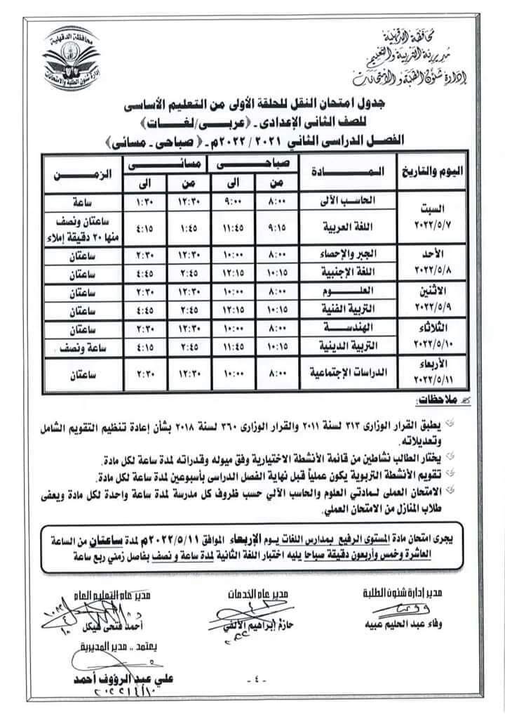 جداول امتحانات محافظة الدقهلية الترم الثاني 2022 كل المراحل - امتحانات الدقهلية