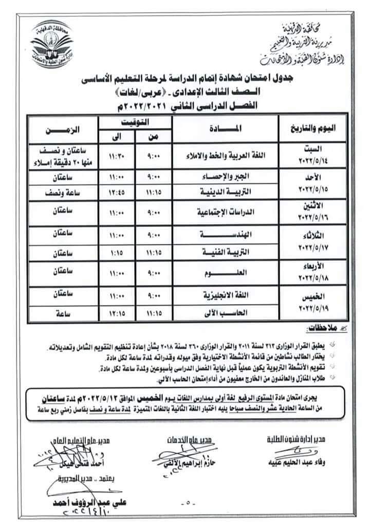 جداول امتحانات محافظة الدقهلية الترم الثاني 2022 كل المراحل - امتحانات الدقهلية