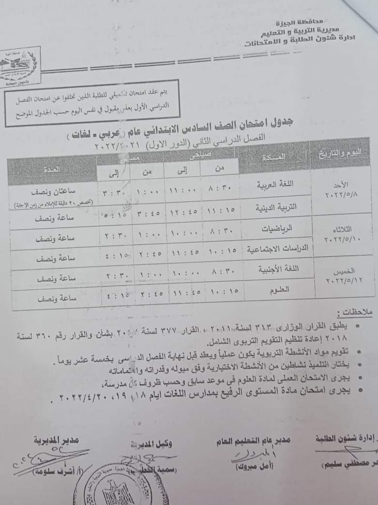 جدول امتحانات محافظة الجيزة المرحلة الابتدائية الترم الثاني 2022 - امتحانات الجيزة