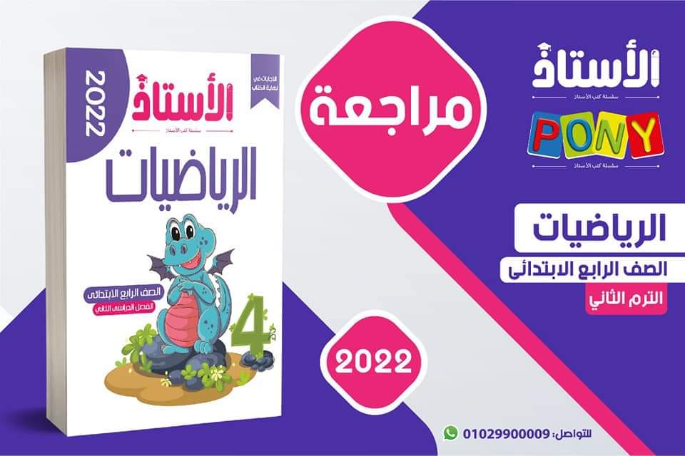 تحميل مراجعة كتاب الاستاذ رياضيات رابعة ابتدائي الترم الثاني 2022 - تحميل مراجعة كتاب الاستاذ