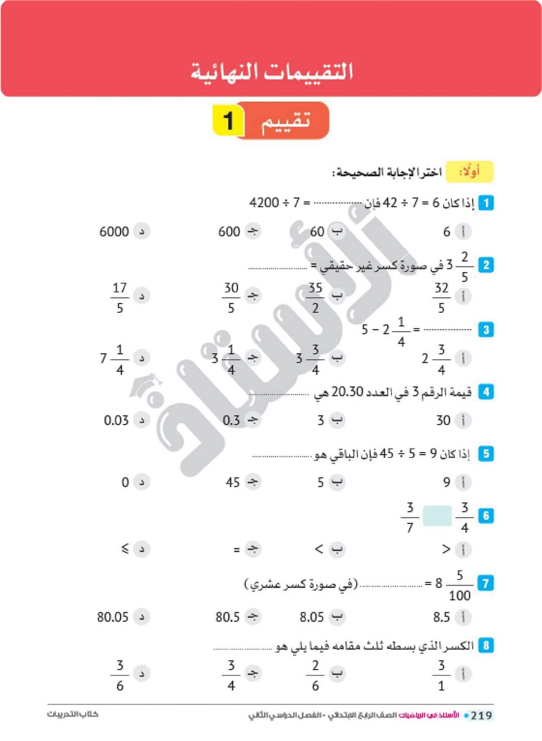 تحميل مراجعة كتاب الاستاذ رياضيات رابعة ابتدائي الترم الثاني 2022 - تحميل مراجعة كتاب الاستاذ