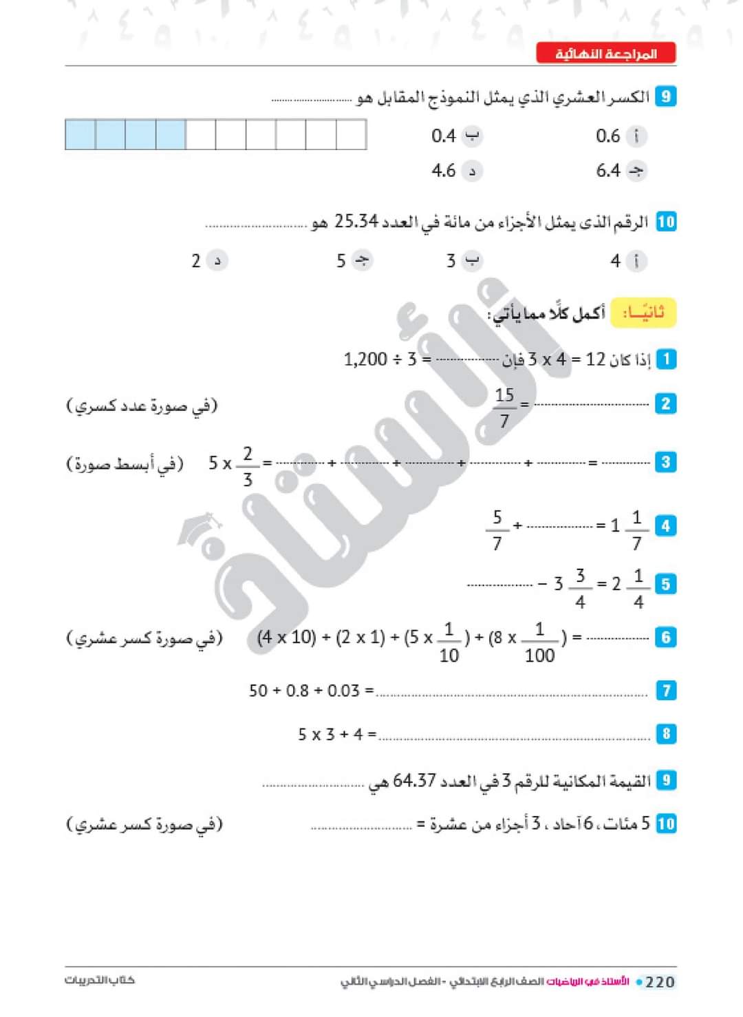 تحميل مراجعة كتاب الاستاذ رياضيات رابعة ابتدائي الترم الثاني 2022 - تحميل مراجعة كتاب الاستاذ