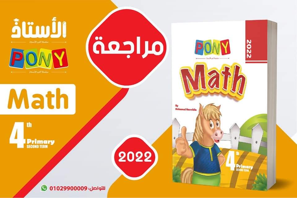 تحميل مراجعة كتاب الاستاذ ماث math رابعة ابتدائي الترم الثاني 2022 - تحميل مراجعة كتاب الاستاذ