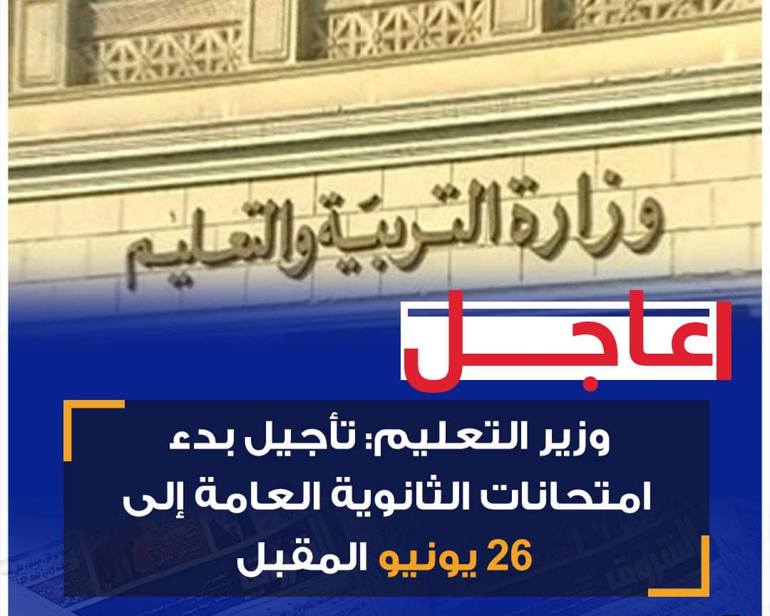 شوقي: تأجيل بدء امتحانات الثانوية العامة إلى 26 يونيو المقبل - تأجيل امتحانات الثانوية