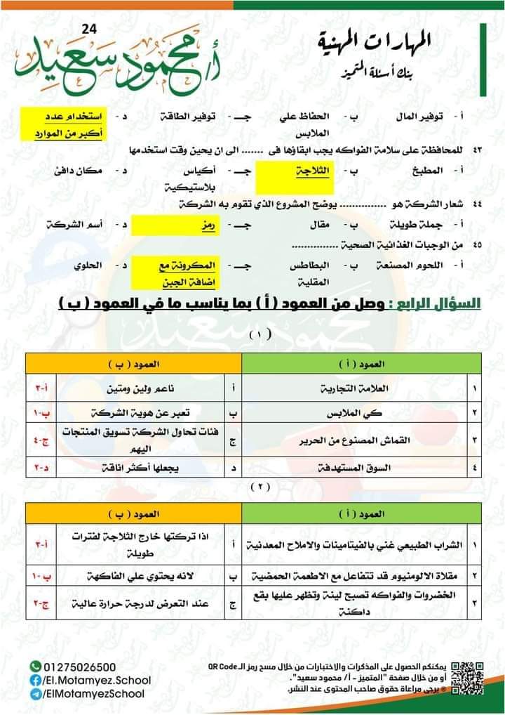 مراجعة المتميز مهارات مهنية للصف الرابع الابتدائي الترم الثاني 2022 - المتميز محمود سعيد