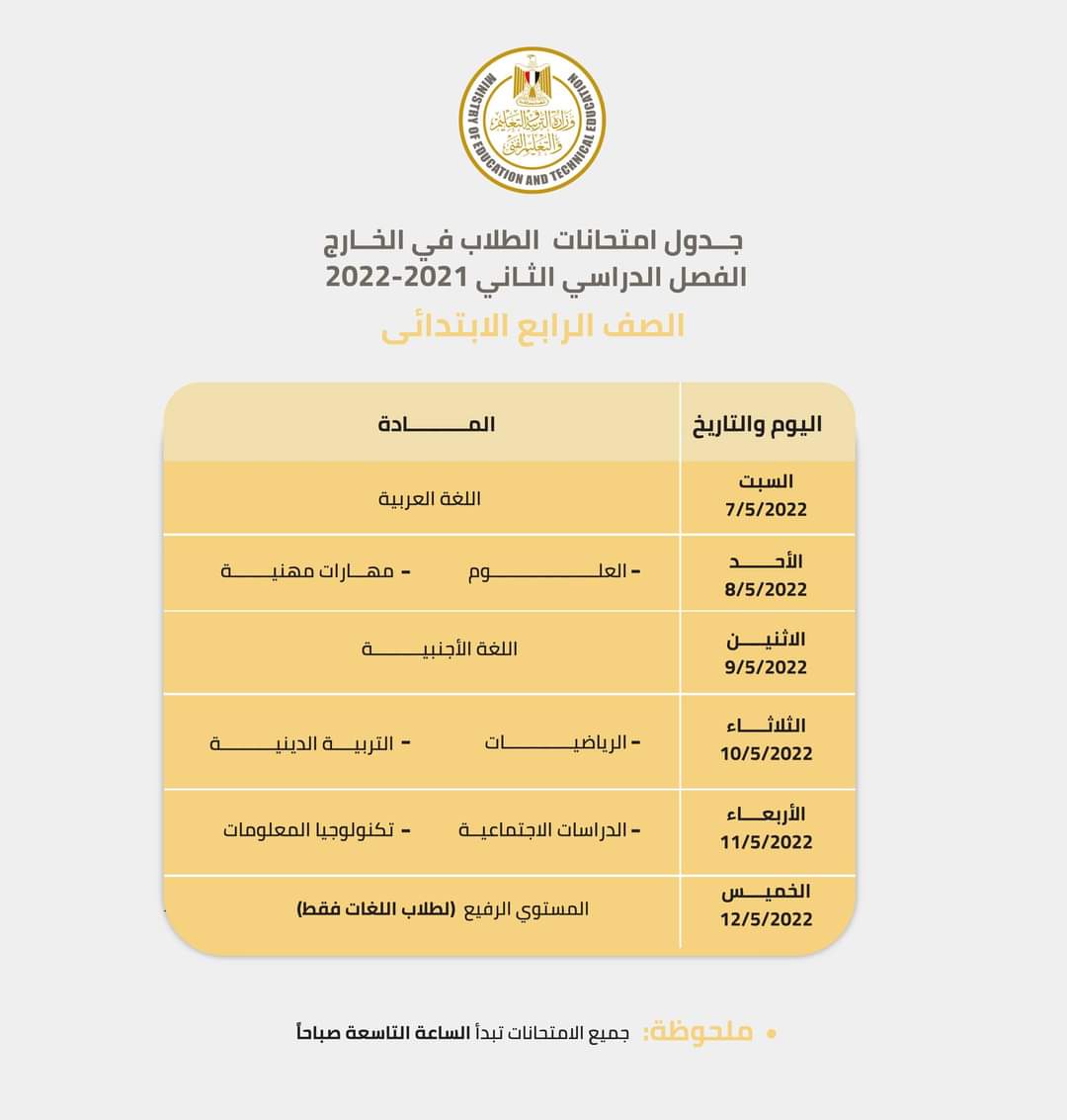 جدول إمتحانات ابنائنا في الخارج الترم الثاني 2022 - ابناؤنا في الخارج