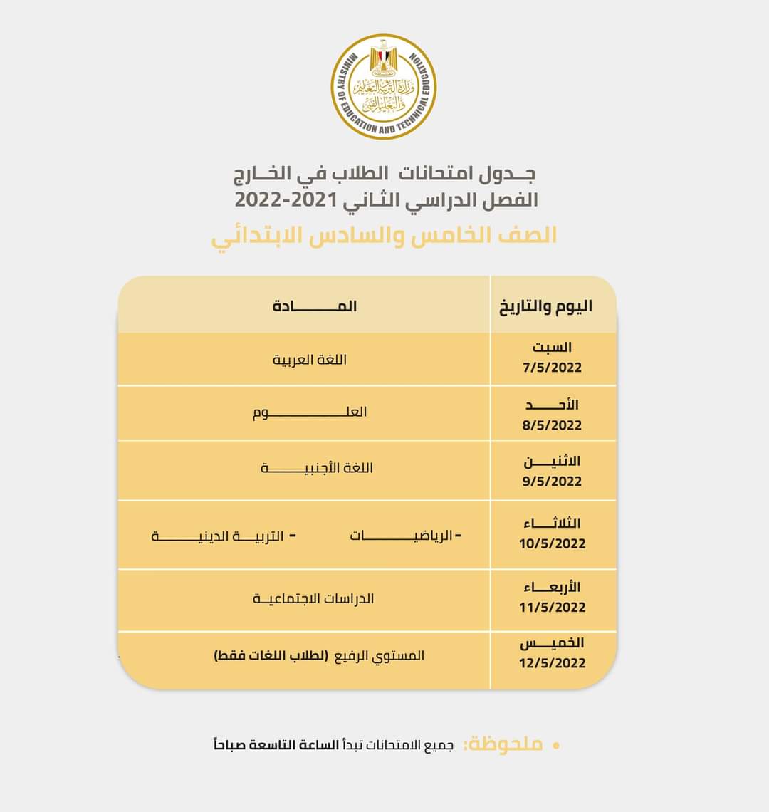 جدول إمتحانات ابنائنا في الخارج الترم الثاني 2022 - ابناؤنا في الخارج