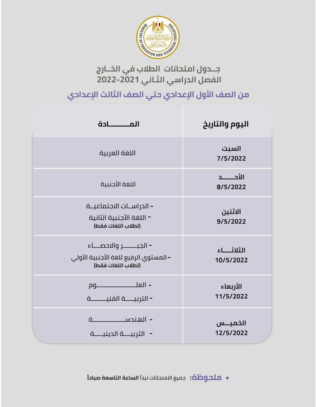 جدول إمتحانات ابنائنا في الخارج الترم الثاني 2022 - ابناؤنا في الخارج