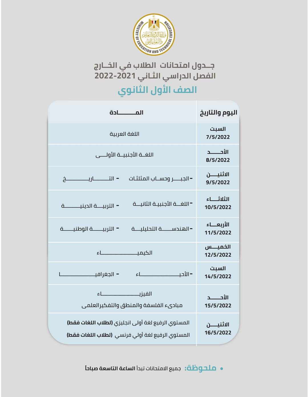 جدول إمتحانات ابنائنا في الخارج الترم الثاني 2022 - ابناؤنا في الخارج