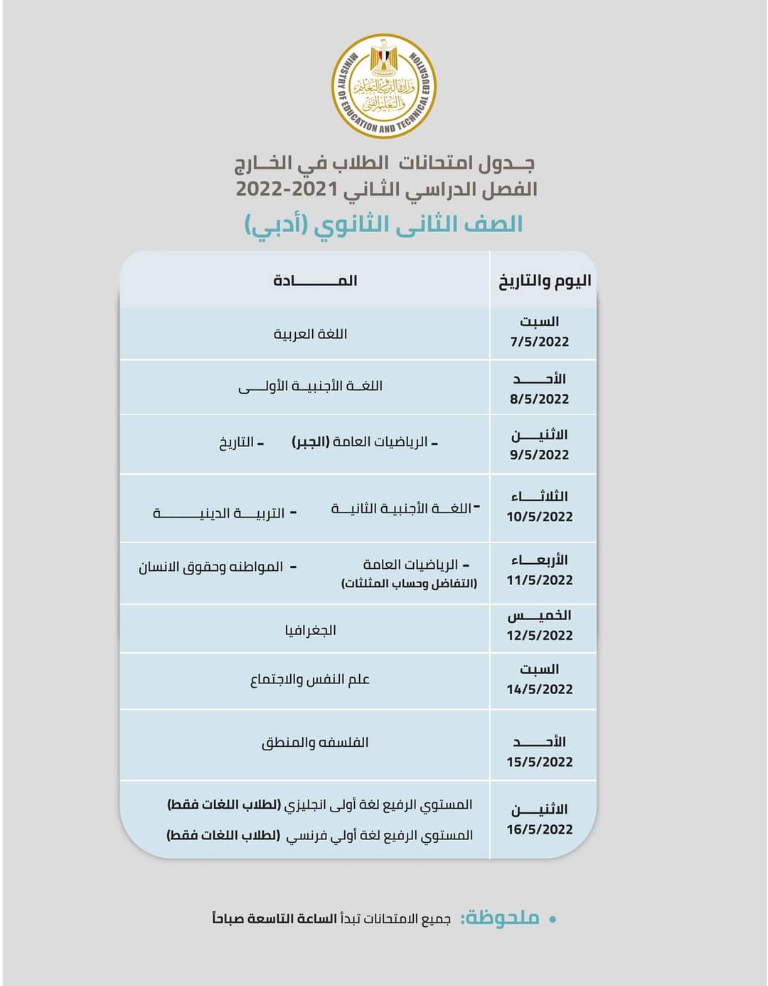 جدول إمتحانات ابنائنا في الخارج الترم الثاني 2022 - ابناؤنا في الخارج