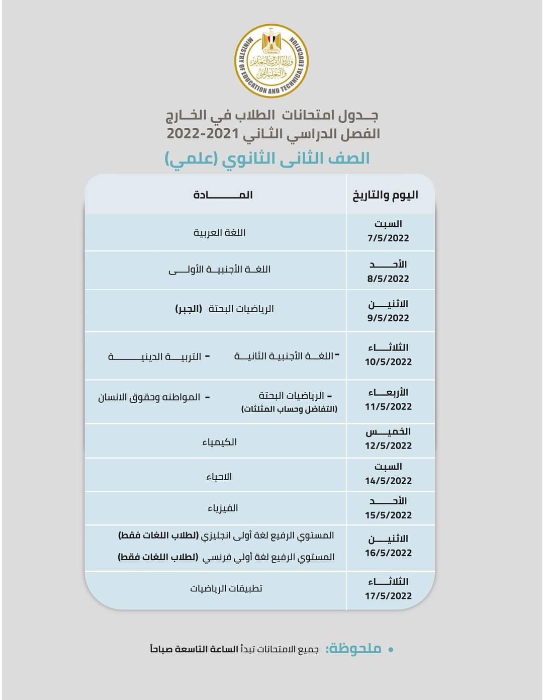 جدول إمتحانات ابنائنا في الخارج الترم الثاني 2022 - ابناؤنا في الخارج