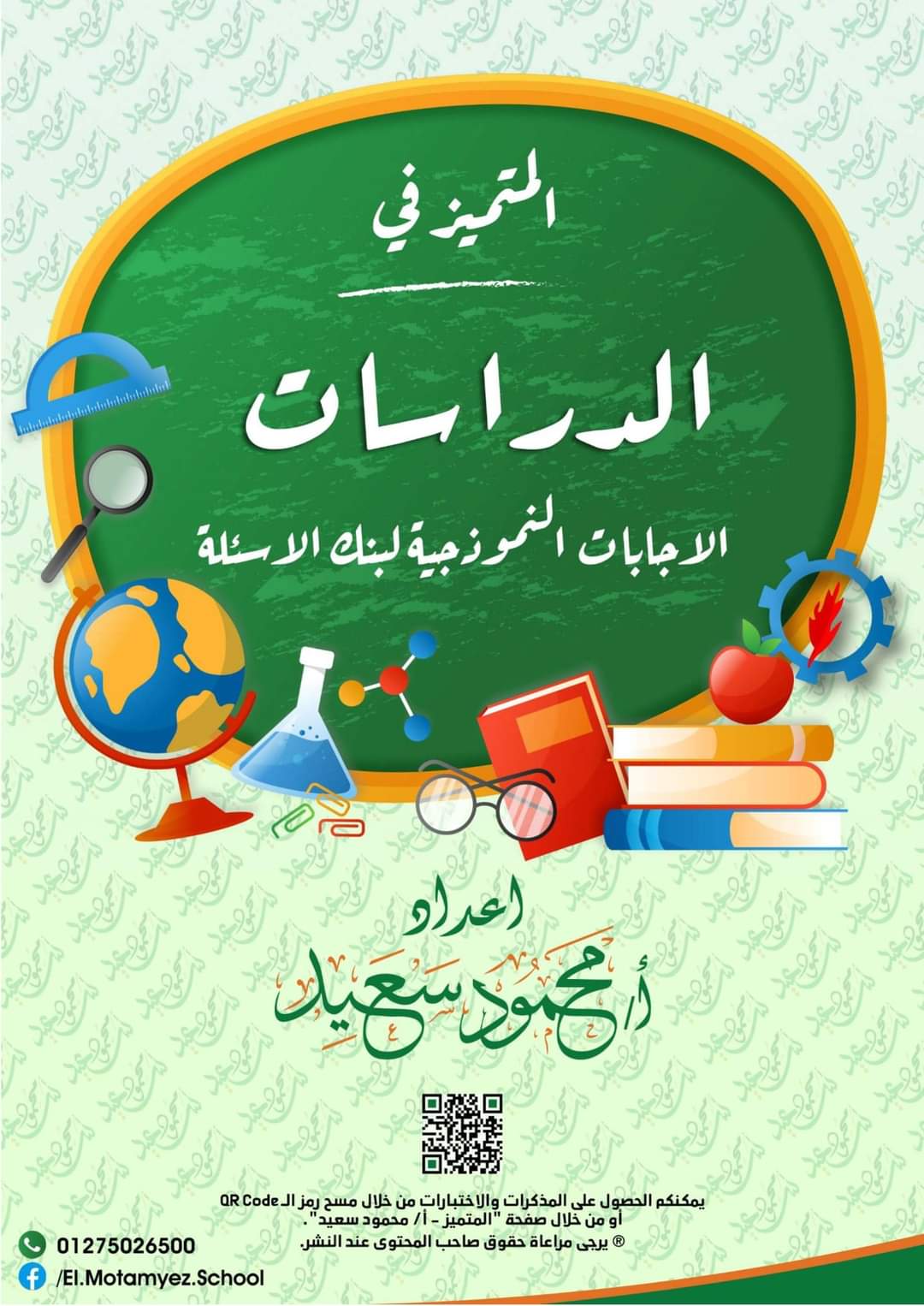 مذكرة مراجعة ليلة الامتحان للمتميز دراسات رابعة ابتدائي الترم الثاني 2022 - تحميل مذكرات محمود سعيد