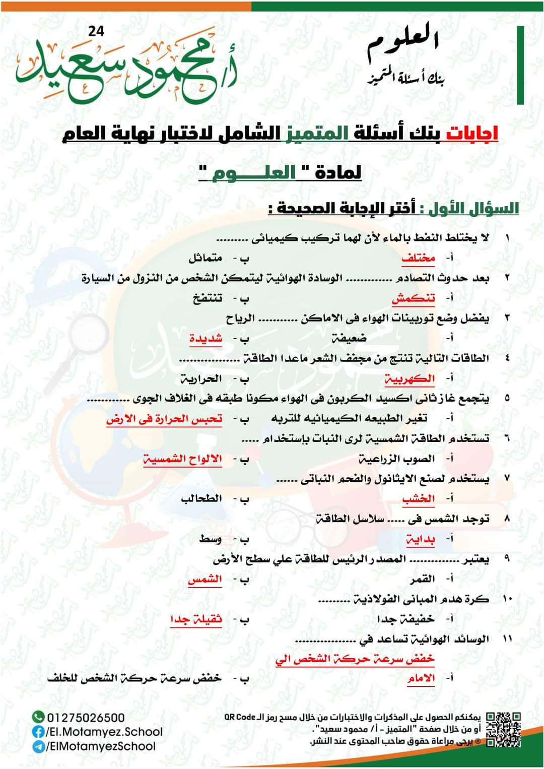 المراجعة النهائية للمتميز في العلوم رابعة ابتدائي الترم الثاني 2022 - تحميل مذكرات المتميز